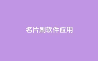 QQ名片刷软件应用 - 最新推荐：QQ名片刷粉工具，提高知名度与曝光!
