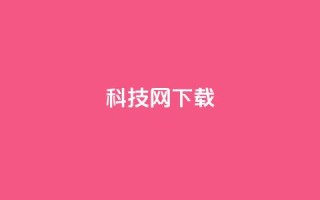 nap6科技网下载,QQ名片自动回赞 - 拼多多帮忙助力 - 拼多多助力链接怎么打开