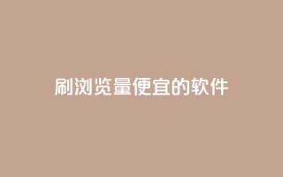 刷qq浏览量便宜的软件 - 提升QQ浏览量的低成本软件推荐~
