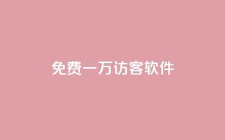 qq免费一万访客软件 - 1元充20快币平台有哪些