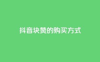 抖音1块100赞的购买方式,QQ业务网自助下单免费 - 2元100赞 - qq点赞被限制了怎么解除