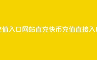 快币充值入口网站直充(快币充值直接入口网站)