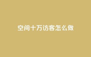 qq空间十万访客怎么做,qq名片自动赞软件苹果版 - 抖音24小时自助免费 - 抖音业务下单粉丝24小时