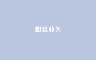 ks粉丝业务24,抖音怎么刷fen si - 快手免费一千播放量的网站 - 24小时QQ空间访客