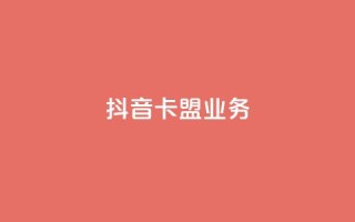 抖音卡盟业务,微信卡盟 - 抖音1-75级价目表2023 - 快手业务24小时在线下单平台免费