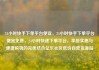 24小时快手下单平台便宜，24小时快手下单平台便宜免费，24小时快速下单平台，享受实惠与便捷购物的完美结合亿乐社区低价自营货源站