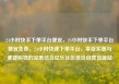 24小时快手下单平台便宜，24小时快手下单平台便宜免费，24小时快速下单平台，享受实惠与便捷购物的完美结合亿乐社区低价自营货源站