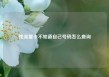 纯流量卡不知道自己号码怎么查询