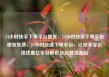 24小时快手下单平台便宜，24小时快手下单平台便宜免费，24小时快速下单平台，让你享受价格优惠亿乐社区低价自营货源站