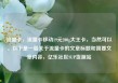 流量卡，流量卡移动19元200g大王卡，当然可以。以下是一篇关于流量卡的文章标题和简要文章内容，亿乐社区SUP货源站
