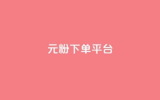 1元1000粉 下单平台 - 低价高效！快速获得1000真实粉丝，只需1元配置，专业下单平台助力你的增长~
