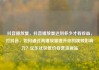 抖音播放量，抖音播放量达到多少才有收益，打抖音，如何通过高播放量提升你的视频影响力？亿乐社区低价自营货源站