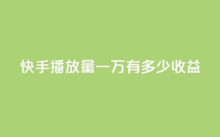 快手播放量一万有多少收益,1r100赞快手 - 拼多多最后0.01解决办法 - 拼多多无限助力软件