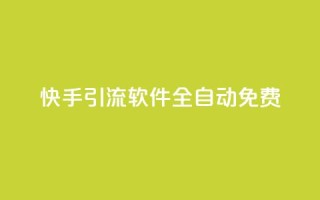 快手引流软件全自动免费,乐刷卡盟官网 - 王者荣耀卡盟网 - dnf手游秒杀脚本免费下载