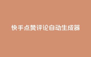 快手点赞评论自动生成器,卡盟业务 - 快手刷ks粉 - 空间秒赞怎么设置