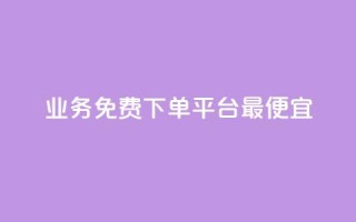 ks业务免费下单平台最便宜,qq空间访客 - 雷神自助商城 - dy自定义评论下单