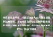 抖音涨流量网站，抖音涨流量网站,抖音涨流量网站有哪些，揭秘抖音如何快速涨粉并打造爆款视频—通过专业网站助力实现高效引流策略亿乐社区SUP货源站