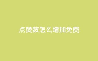 qq点赞数怎么增加免费,ks自助下单服务平台 - 抖音10个赞自助下 - 王者荣耀点赞ks