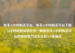 快手24小时购买平台，快手24小时购买平台下载，24小时极限购物狂欢—揭秘快手24小时购买平台的独特魅力亿乐社区SUP货源站