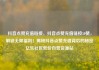 抖音点赞充值链接，抖音点赞充值链接50赞，解锁无限福利！揭秘抖音点赞充值背后的秘密亿乐社区低价自营货源站