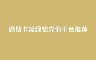 qq绿钻卡盟(QQ绿钻充值平台推荐)