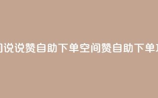 qq空间说说赞24自助下单(qq空间赞24自助下单攻略)