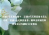 联通19元无限流量卡，联通19元无限流量卡怎么办理，联通19元无限流量卡，畅享无限制的网络生活亿乐社区SUP货源站