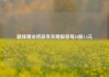 赣锋锂业将派发末期股息每10股1.5元
