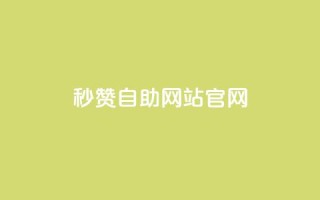 qq秒赞自助网站官网 - qq秒赞自助网站官网-自动获得点赞服务~