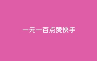 一元一百点赞快手,抖音钻石微信充值入口 - 24小时在线出售快手白号 - QQ动态自动秒赞