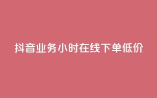 抖音业务24小时在线下单低价,快手热度购买链接 - ks双击购买 - 我爱云小店低价刷