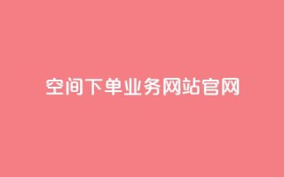 qq空间下单业务网站官网 - QQ空间下单服务官方网站全新上线~