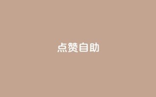 点赞自助 - 自助点赞：超级吸引眼球的制胜法则！