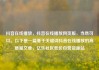 抖音在线播放，抖音在线播放网页版，当然可以。以下是一篇基于关键词抖音在线播放的高质量文章，亿乐社区低价自营货源站
