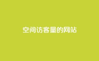 QQ空间访客量的网站 - 免费领取qq说说平台