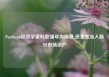 Pantheon经济学家料联储年内降息 资金或流入新兴市场资产