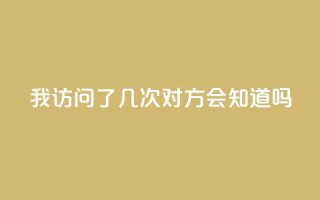 qq我访问了几次对方会知道吗,抖音业务下单24小时卡盟 - 网红24小时自助购物平台 - 抖音点赞充值微信支付