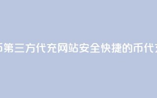 qq代充q币第三方代充网站(安全快捷的Q币代充网站)