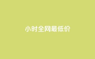 24小时全网最低价,免费快手播放量网 - 刷攒入口 - qq空间点赞自助下单平台