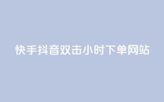 快手抖音双击24小时下单网站,qq赞自助下单 - 快手免费涨热度的链接 - 抖音有效粉丝怎么提升