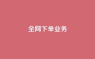 全网下单业务,qq空间下单业务网站官网 - qq说说的浏览量是所有人的吗 - dy评论下单