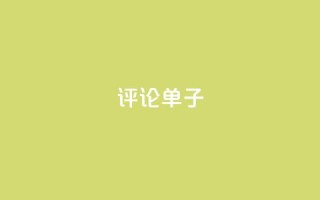 dy评论单子 - qq如何快速弄几万个赞名片