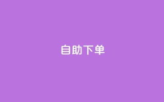 kscall自助下单,抖音500有效粉快速长流程 - 抖音粉丝特价 - 免费领快手1000播放