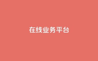 ks在线业务平台,全网辅助发卡网 - 秒钻卡盟 - qq说说赞100个多少钱