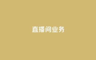 dy直播间业务,快手双击刷网站蚂蚁网 - pdd助力平台网站 - 拼多多邀请几个好友能提现