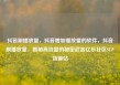抖音刷播放量，抖音增加播放量的软件，抖音刷播放量，揭秘高流量的秘密武器亿乐社区SUP货源站