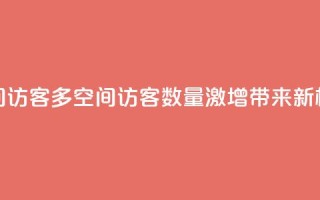 qq空间访客多(qq空间访客数量激增，带来新机遇)