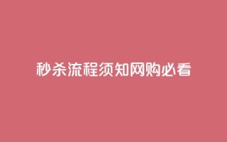 秒杀流程须知：网购必看