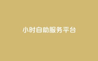 ks24小时自助服务平台,快手业务粉丝永不掉粉 - 快手流量变现收益怎么算的 - qq访问量免费领