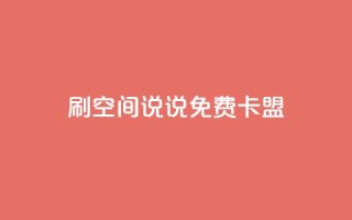 qq刷空间说说免费卡盟,点赞自助 - CF辅助卡盟 - ks便宜的下单平台